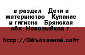  в раздел : Дети и материнство » Купание и гигиена . Брянская обл.,Новозыбков г.